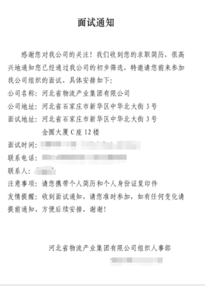 面试通知脱敏截图