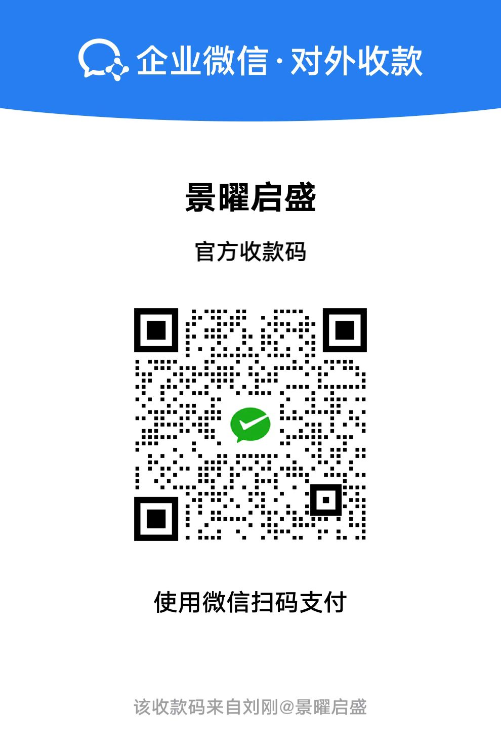 景曜启盛企业微信官方收款码
